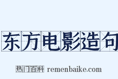 东方电影造句是什么意思的图片